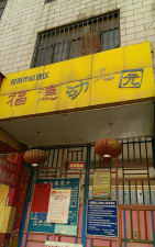 昆明市官渡区福德幼儿园环境