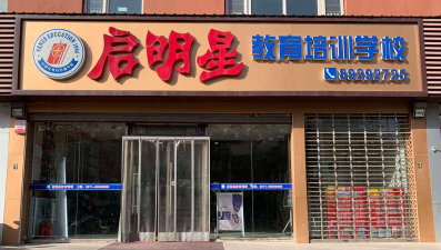 菏泽市开发区乐智启明星教育培训学校有限公司环境