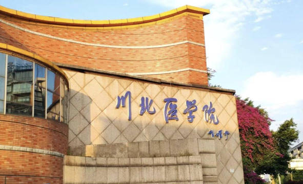 川北医学院环境