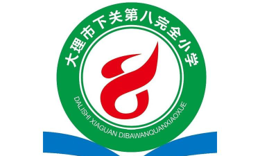 大理市下关第八完全小学环境