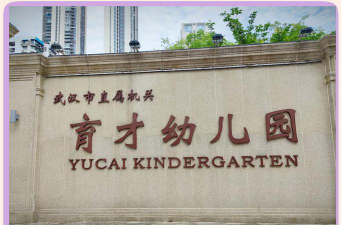 武汉市直属机关常青育才幼儿园环境