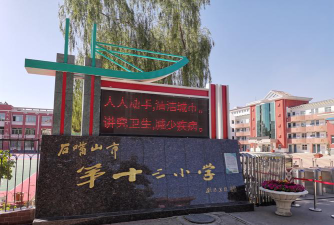 石嘴山市第十三小学环境