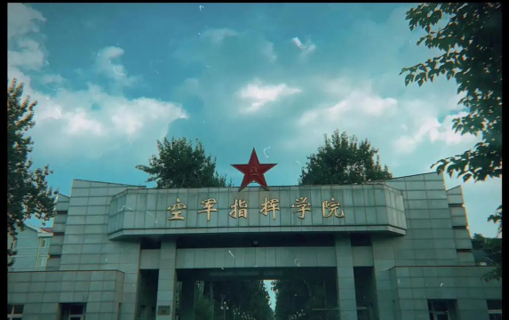 空军指挥学院环境