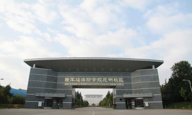 中国人民解放军陆军边海防学院环境