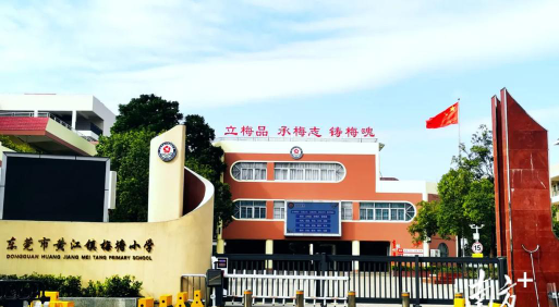 东莞市黄江梅塘小学环境