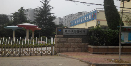 青岛市四方区长沙路小学环境