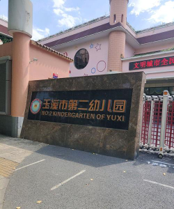 玉溪市第二幼儿园环境