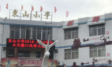 韶关市浈江区东山教学点环境