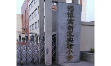 淄博高新技术产业开发区实验小学环境