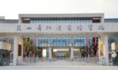 苏州市昆山青阳港实验学校初中部环境