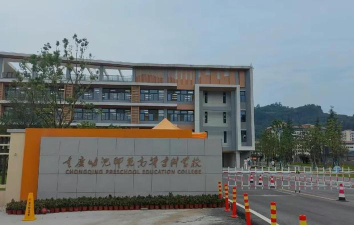 重庆幼儿师范高等专科学校环境