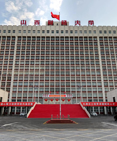 山西财经大学环境