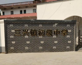 三兴初中环境