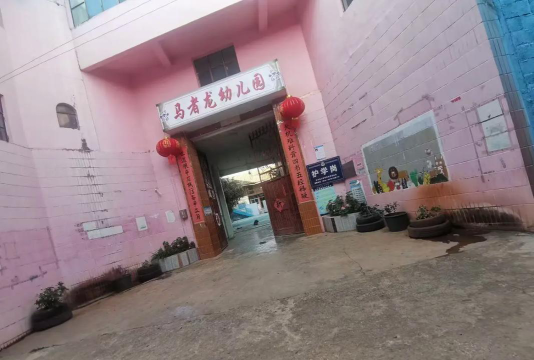 邱北县双龙营镇双龙营幼儿院环境