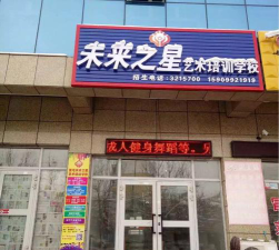 石嘴山市大武口区未来之星艺术培训学校有限公司环境