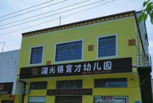 湛江市麻章区湖光镇育才幼儿园环境