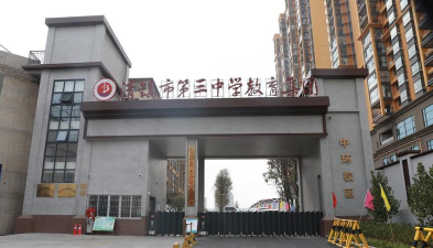 清镇市第三中学环境