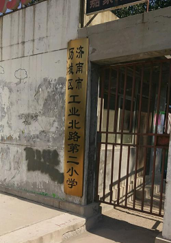 济南市历城区工业路第二小学环境
