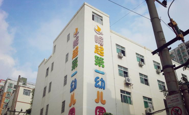 深圳市宝安区新安街道天之幼儿园环境
