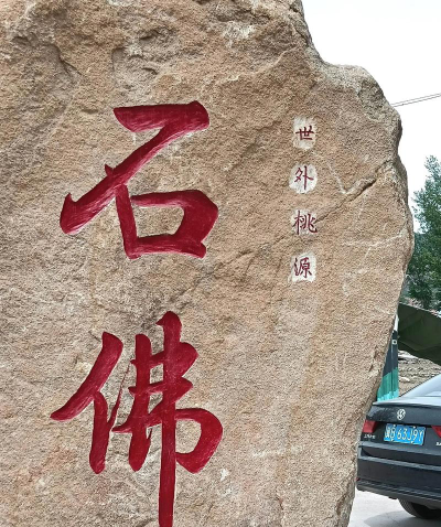 河口镇石佛村小环境