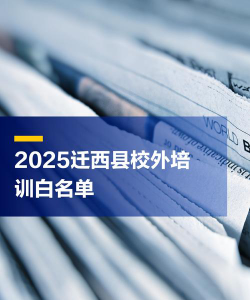 迁西县名上榜培训学校有限公司环境