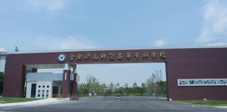 合肥幼儿师范高等专科学校环境