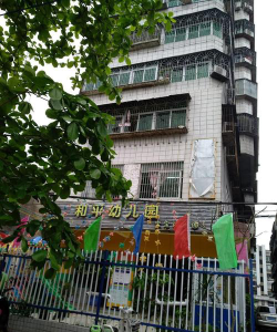 湛江市赤坎区和平幼儿园环境