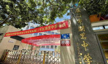 厦门市湖里中学环境