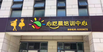 厦门心呓晨艺术培训有限公司环境