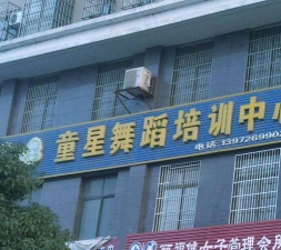 南丰县童星艺术培训中心有限公司环境