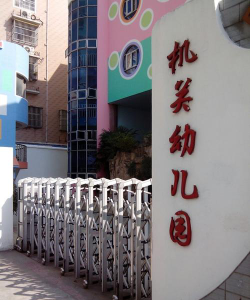察雅县机关幼儿园环境