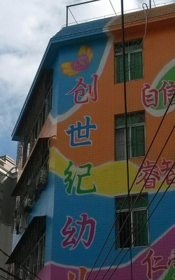 湛江市霞山区创世纪幼儿园环境