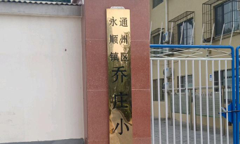 乔庄小学环境