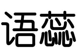 秭归语蕊文化艺术有限公司环境
