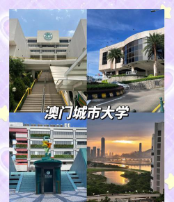 澳门城市大学环境