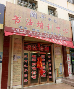 镇江市兰亭书法艺术培训有限公司环境