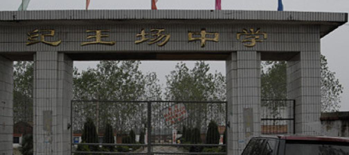 纪王场乡普通初级中学环境