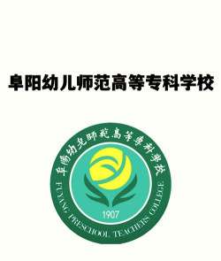 阜阳幼儿师范高等专科学校环境