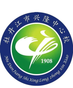 兴隆中心学校环境