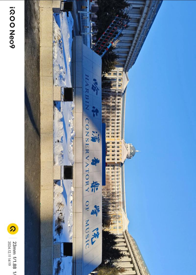 哈尔滨音乐学院环境