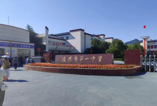 德兴市第一中学环境