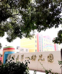 会宁县河畔乡幼儿园环境