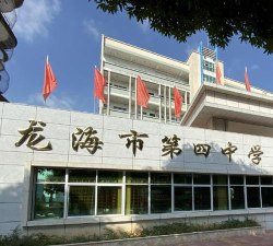 龙海市第四中学环境