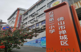 佛山市禅城区石湾第二小学(石湾二小)环境