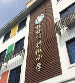 桂林市拱极小学环境