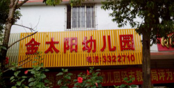 梅州市兴宁市金太阳幼儿园环境