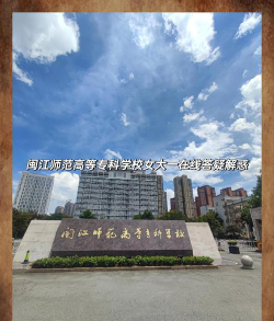 闽江师范高等专科学校环境
