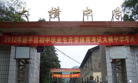 大横中学环境