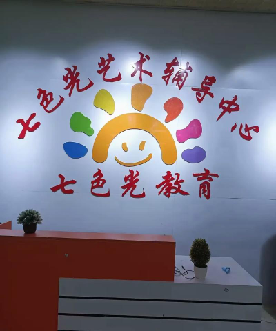 夹江县七色光艺术培训有限公司环境