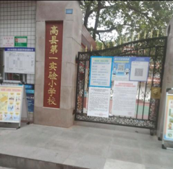 高县实验一小环境
